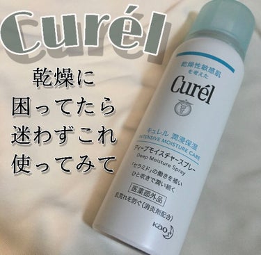 ✧︎Curel ディープモイスチャースプレー✧︎

とにかく乾燥で悩んでる方に使ってみてほしいスプレーです！！😭

わたしはお風呂上がりや洗顔後にすごい乾燥してしまって肌がひび割れてしまうことに悩んでい