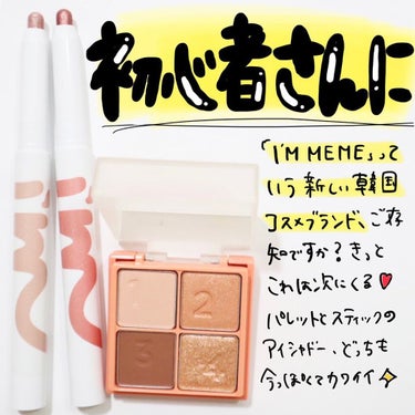 ハナ💄元美容部員 on LIPS 「.新しい韓国コスメブランド「I‘MMEME」ってご存知ですか？..」（1枚目）