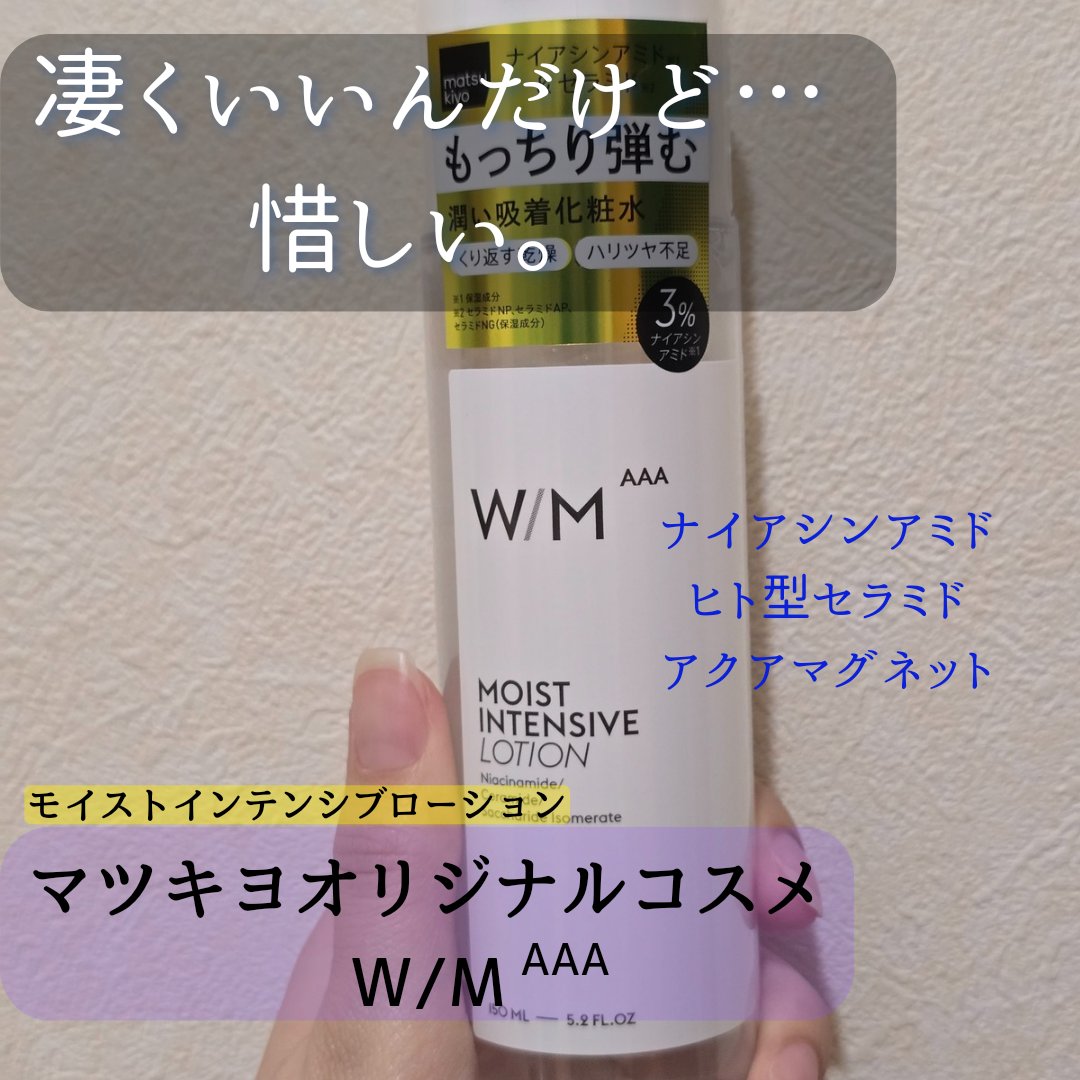 モイストインテンシブ ローション 150ml/Ｗ/M AAA/化粧水を使ったクチコミ（1枚目）