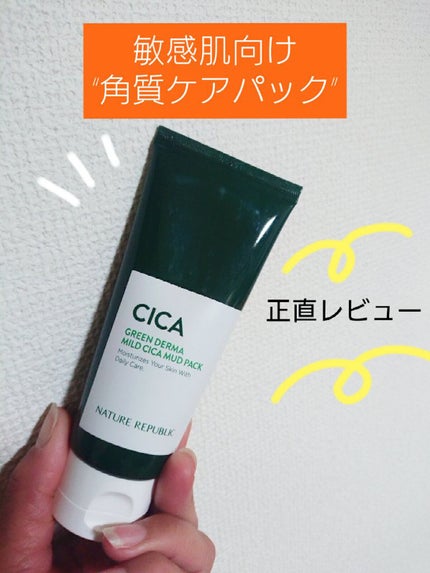 ネイチャーリパブリック グリーンダーママイルドシカマッドパックのクチコミ「#正直レビュー
洗顔後の乾いた肌に塗って、洗い流すパックです。
☆ネイチャーリパブリッ.....」(1枚目)