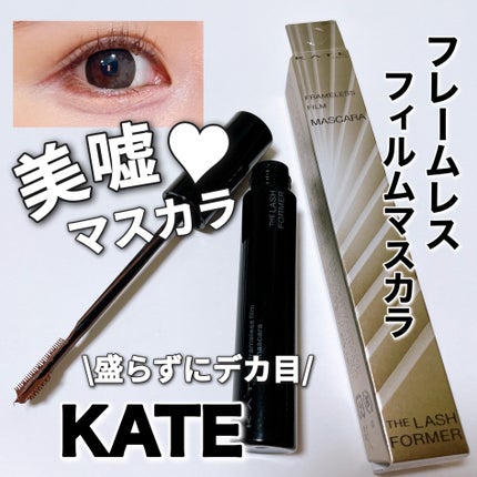 フレームレスフィルムマスカラ/KATE/マスカラを使ったクチコミ(1枚目)