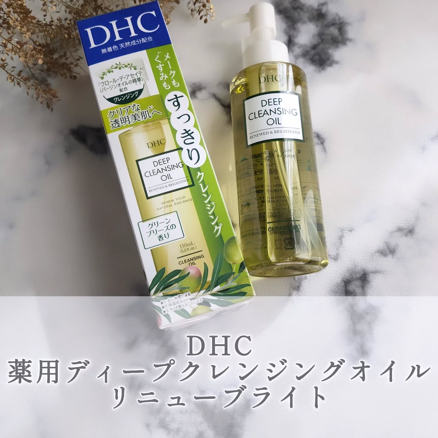DHC 薬用ディープクレンジングオイル リニューブライト/DHC/オイルクレンジングを使ったクチコミ（1枚目）