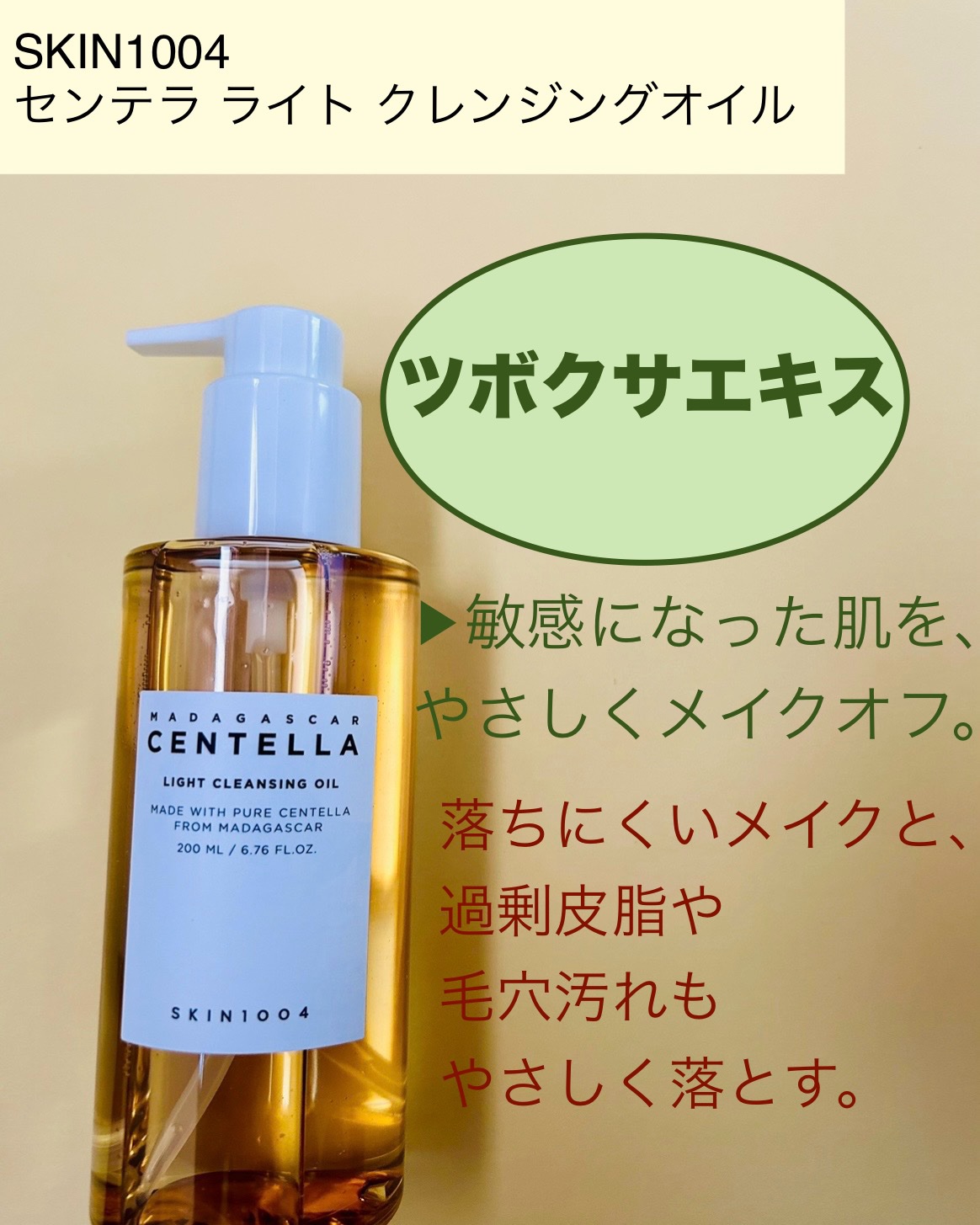 センテラ ライトクレンジングオイル/SKIN1004/オイルクレンジングを使ったクチコミ（2枚目）