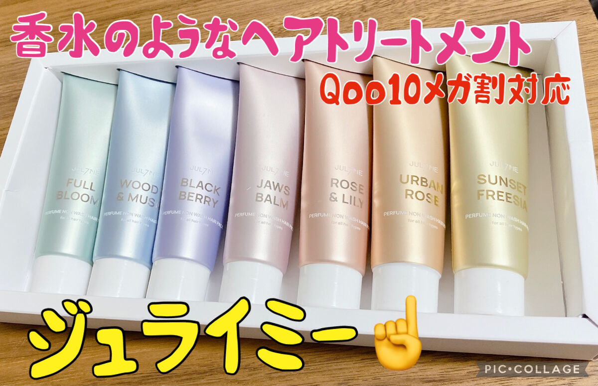 JUL7ME パフュームノンウォッシュヘアパック7点セットのクチコミ「【使った商品】
JUL7ME
パフュームノンウォッシュヘアパック7点セット30ml

【商品の.....」（1枚目）