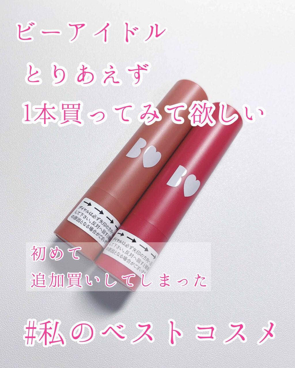 つやぷるリップR/b idol/口紅を使ったクチコミ(1枚目)