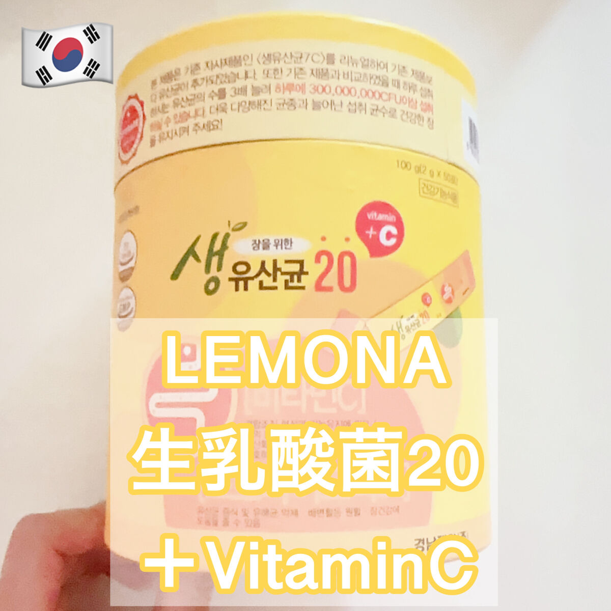 生乳酸菌 20 ＋ビタミンC/LEMONA/健康サプリメントを使ったクチコミ（1枚目）