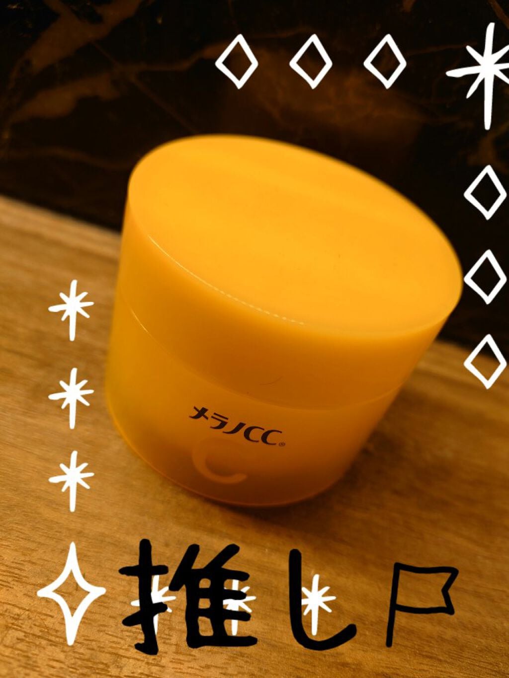 薬用しみ対策美白ジェル/メラノCC/フェイスクリームを使ったクチコミ(1枚目)