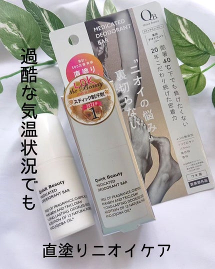 QB 薬用デオドラントバー 40C/クイックビューティー/デオドラント・制汗剤を使ったクチコミ(1枚目)