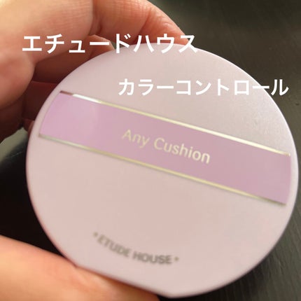 エニークッション カラーコレクター/ETUDE/化粧下地を使ったクチコミ(1枚目)