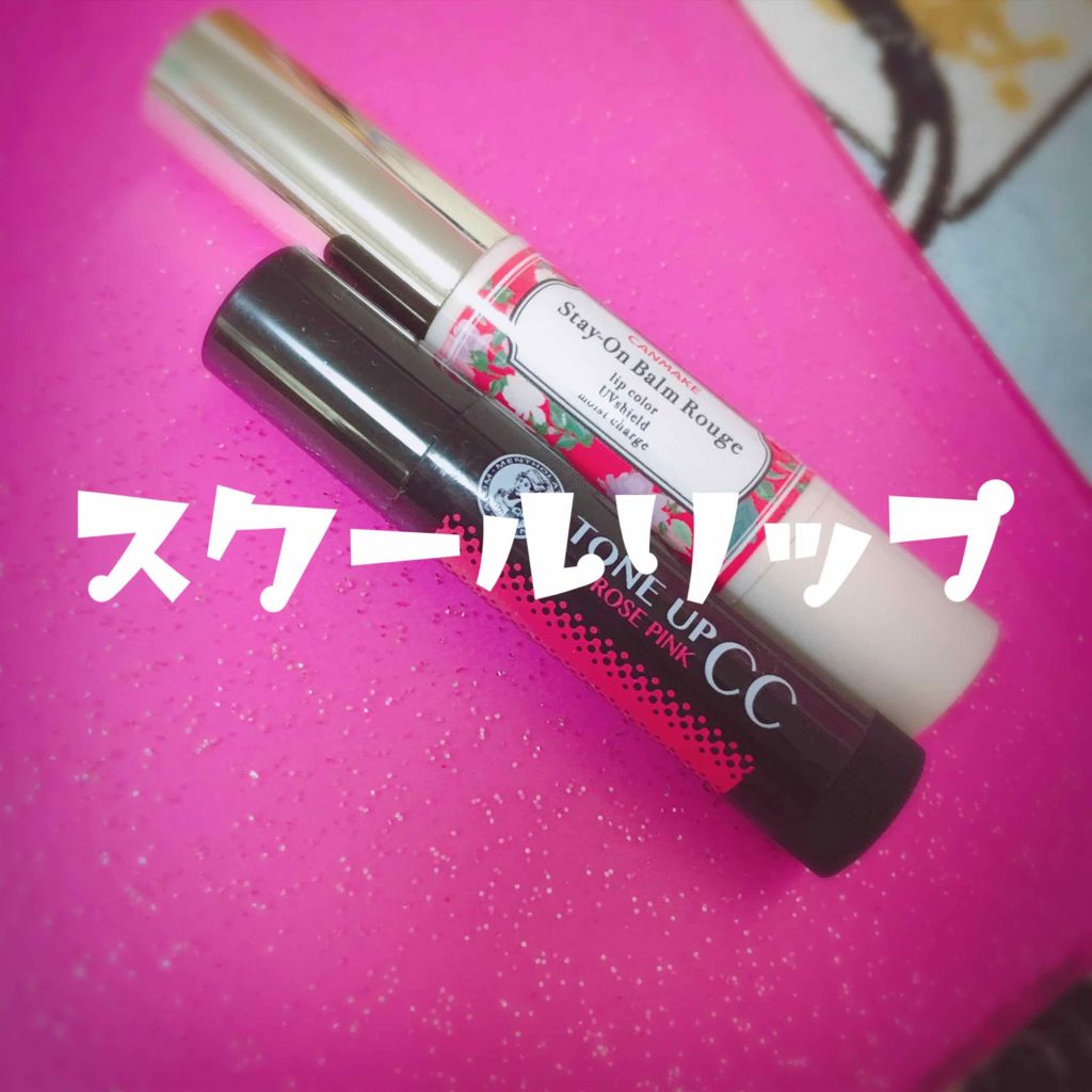 ステイオンバームルージュ/キャンメイク/口紅を使ったクチコミ（1枚目）