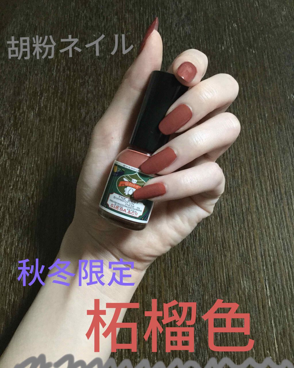 胡粉ネイル 和色シリーズ 嵯峨鼠（さがねず）/上羽絵惣/マニキュアを使ったクチコミ（1枚目）