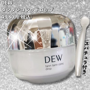 DEW タンタンコンクドロップのクチコミ「＼\ 🫧タンタン弾む🫧 /／


ヒアルロン酸*配合の強力膜クリームで
フェイスラインまでグー.....」（2枚目）