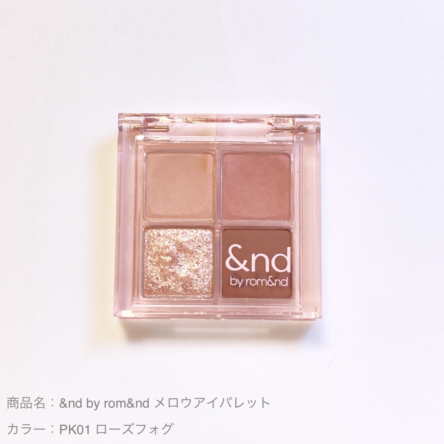 アンドバイロムアンド　メロウアイパレット PK01 ローズフォグ/&nd by rom&nd/アイシャドウパレットを使ったクチコミ（1枚目）