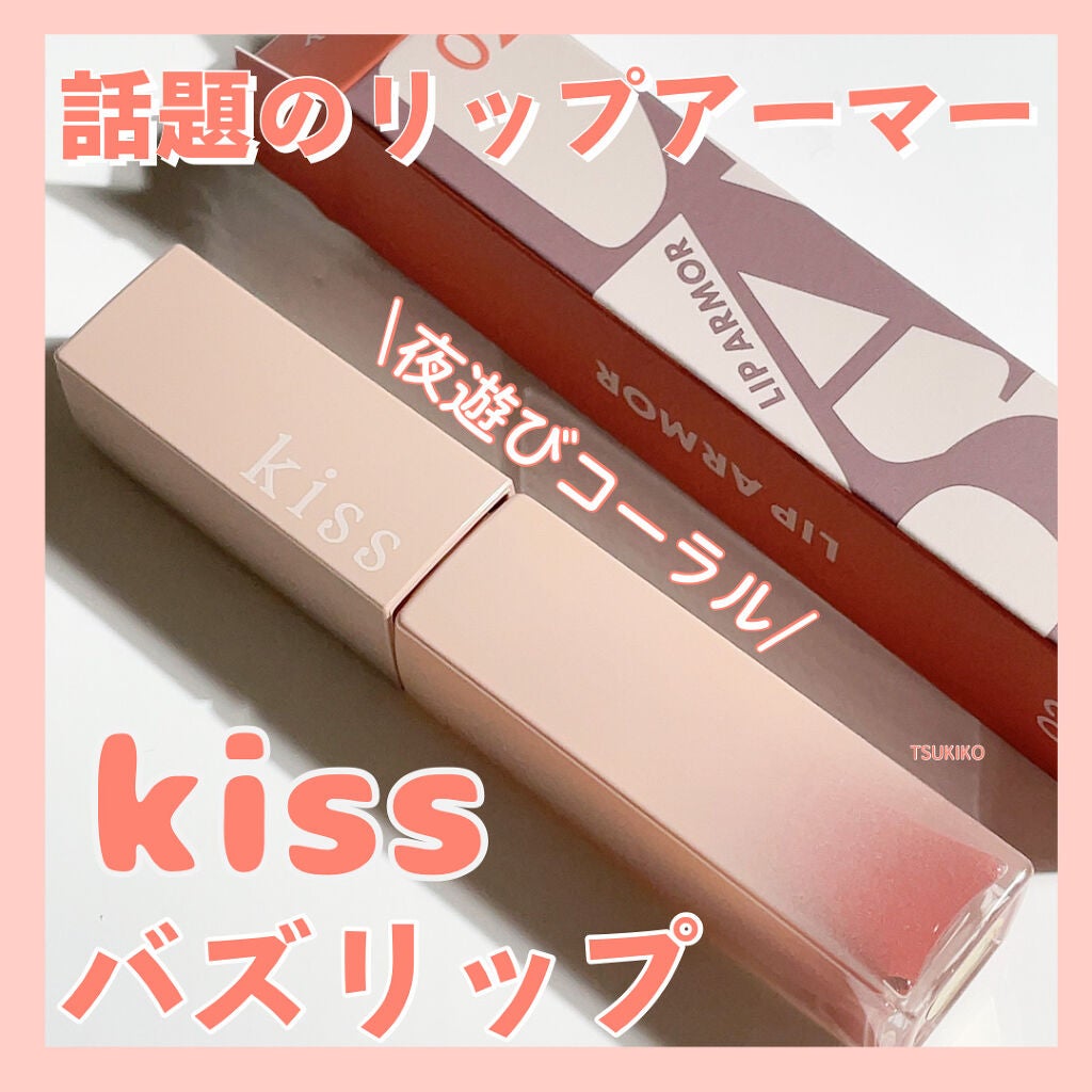 リップアーマー/KiSS/口紅を使ったクチコミ(1枚目)