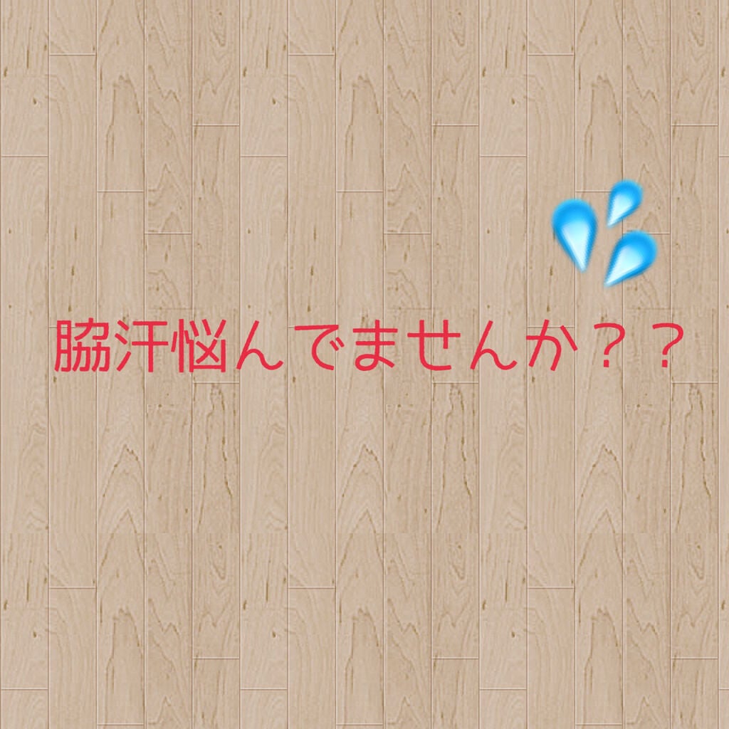 柚丸 on LIPS 「皆さん、脇汗の季節がやってきましたね💦私は学生時代からずっと脇..」(1枚目)