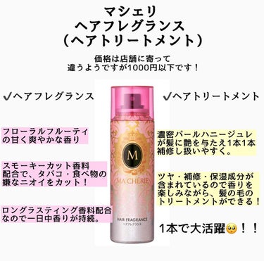 i.achan on LIPS 「ずっと人気の香りのマシェリのヘアフレグランス（ヘアトリートメン..」（2枚目）