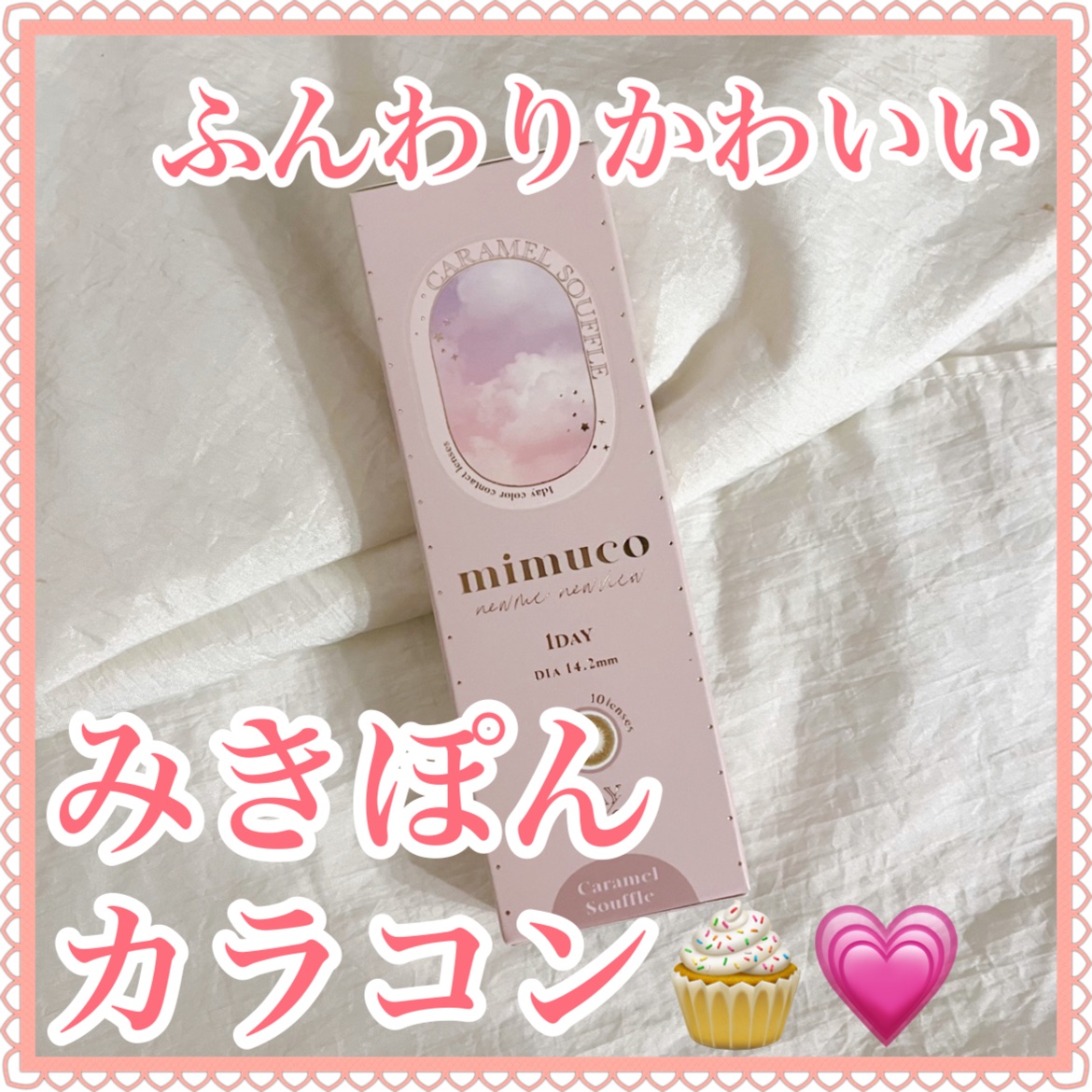 mimuco 1day/mimuco/ワンデー（１DAY）カラコンを使ったクチコミ（1枚目）