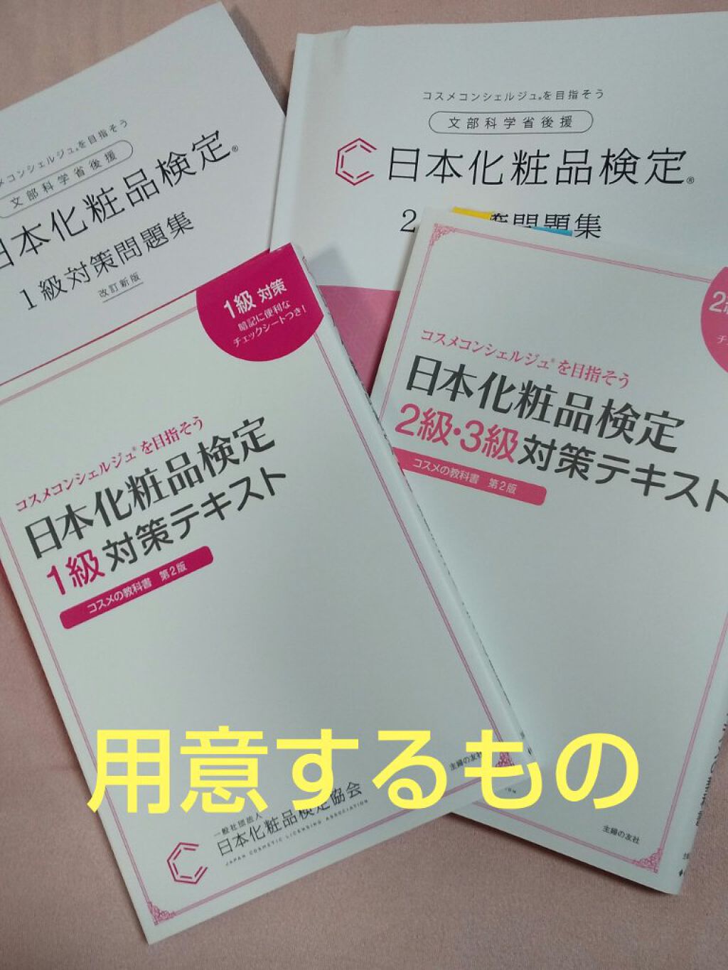 日本化粧品検定2級.3級対策テキスト/主婦の友社/書籍を使ったクチコミ（2枚目）