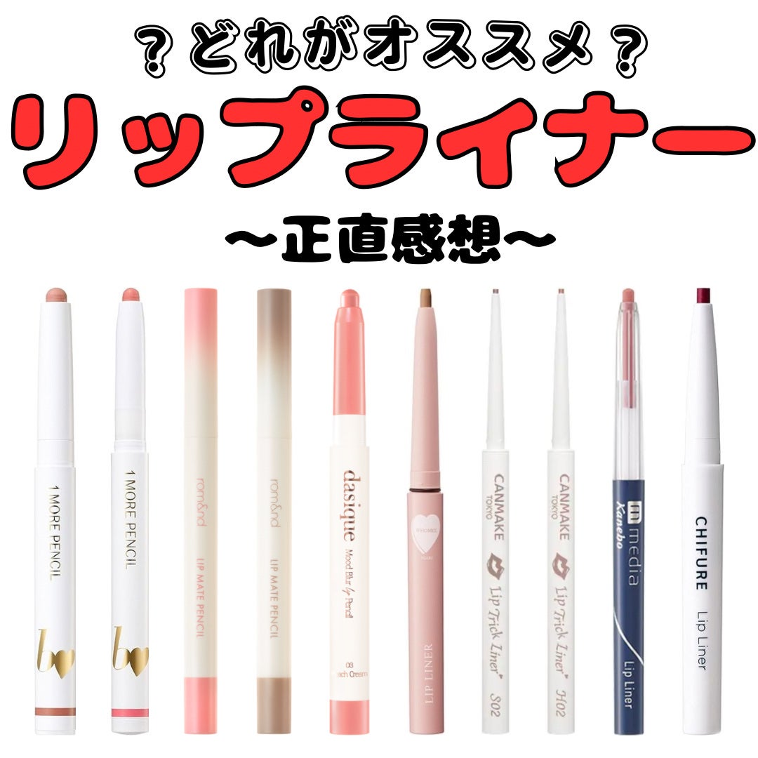リップ ライナー/ちふれ/リップライナーを使ったクチコミ(1枚目)