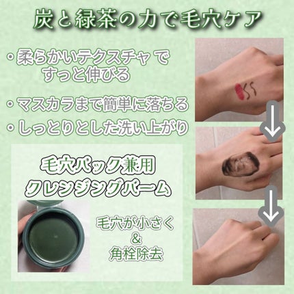 3番 緑茶炭毛穴パッククレンジングバーム/numbuzin/クレンジングバームを使ったクチコミ(2枚目)