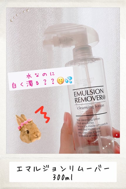エマルジョンリムーバー 300ml/200ml/水橋保寿堂製薬/その他洗顔料を使ったクチコミ(1枚目)