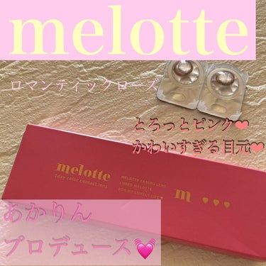 melotte 1day/melotte/カラーコンタクトレンズを使ったクチコミ（1枚目）