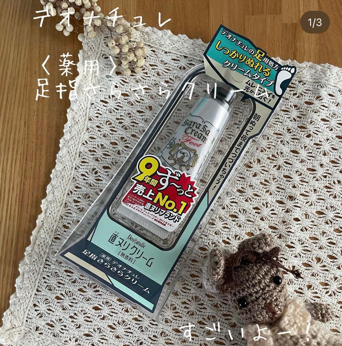 薬用足指さらさらクリーム/デオナチュレ/デオドラント・制汗剤を使ったクチコミ(1枚目)