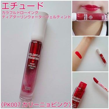 カラフルドローイング ディアダーリン ウォータージェルティント/ETUDE/リップグロスを使ったクチコミ（1枚目）