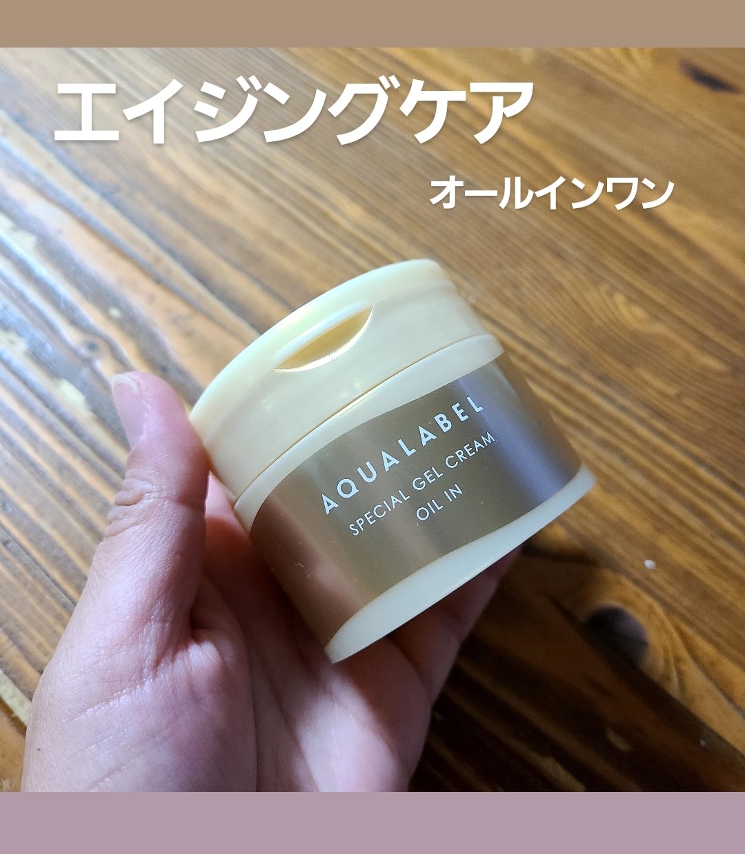 「アクアレーベル」さまから商品提供をいただきました。


年末の忙しい時期でも
しっかりエイジングケア

アクアレーベルのオールインワンは
浸透美容アミノ酸
ゴールデンオイルカプセルが入っているのですが
オイルのベタつきなどは感じず
とろっ