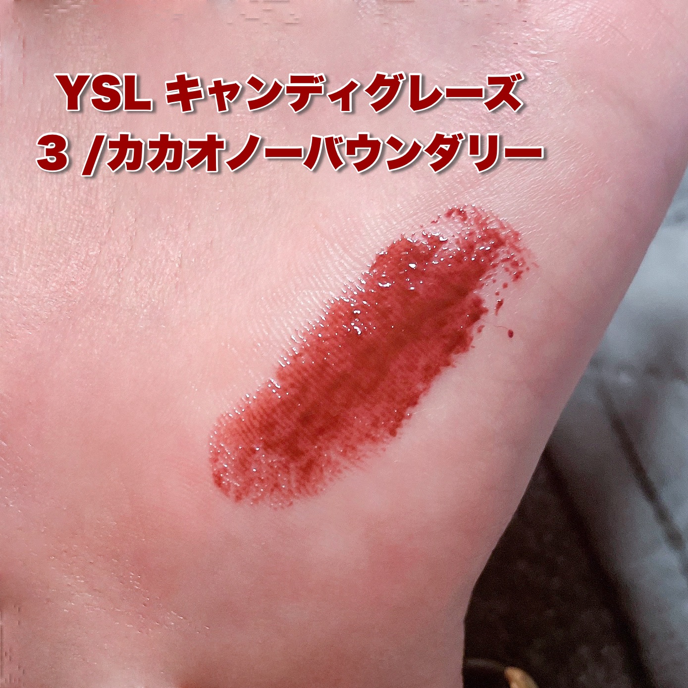 YSL ラブシャイン キャンディグレーズ No.3 カカオ ノー バウンダリー/YVES SAINT LAURENT BEAUTE/口紅を使ったクチコミ（2枚目）