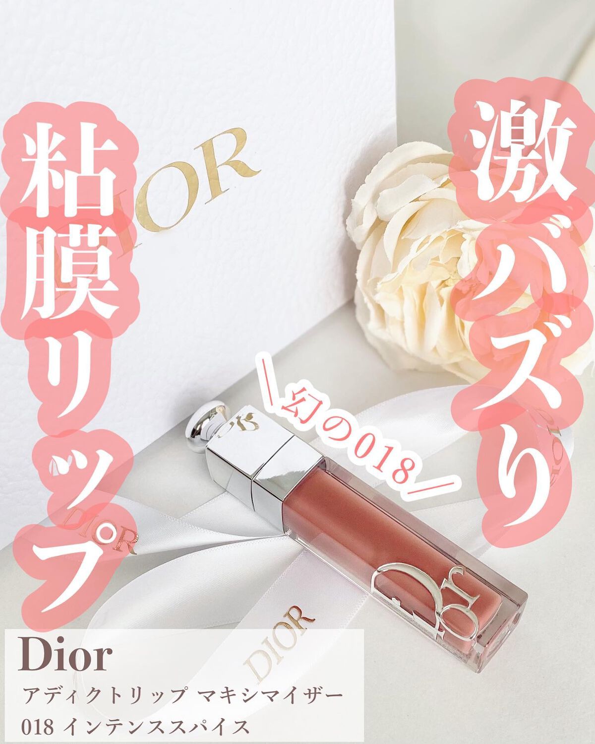 ディオール アディクト リップ マキシマイザー/Dior/リップグロスを使ったクチコミ（1枚目）