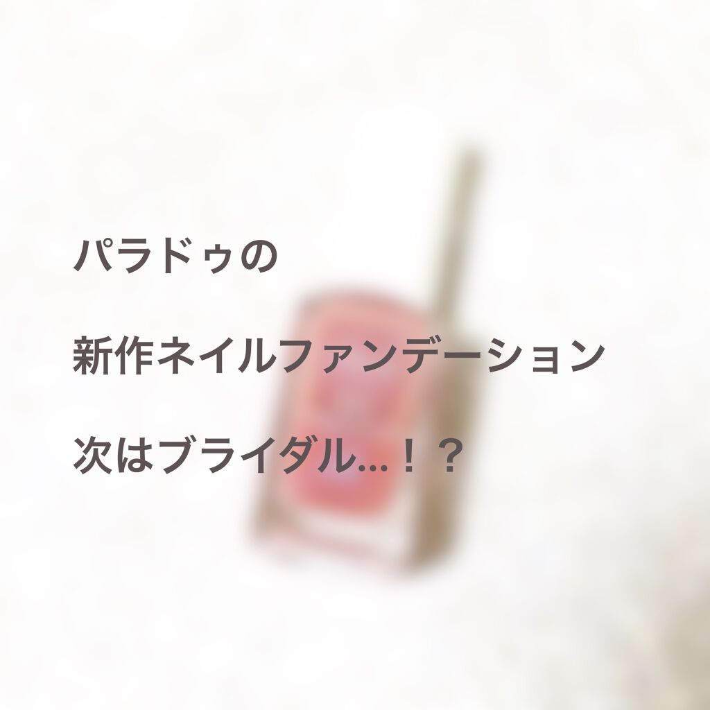 ネイルファンデーション/パラドゥ/マニキュアを使ったクチコミ（1枚目）