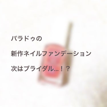 こんにちは！毎日眠すぎていくらでも寝られる(気がする)そららんです！

今回は本日1月20日に発売されたパラドゥの限定ネイルファンデーションを紹介します✨

ParaDo パラドゥ
ネイルファンデーショ