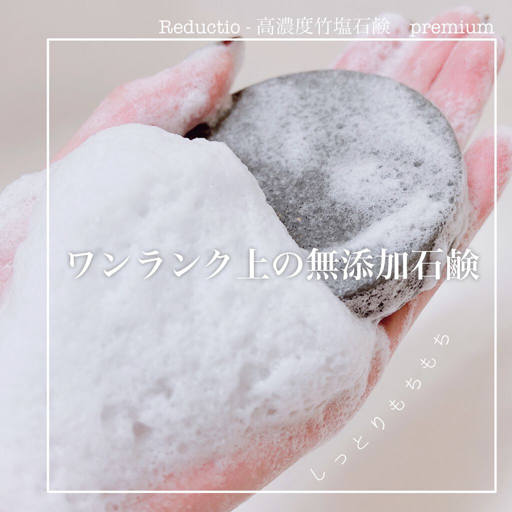 【冬の乾燥の味方！しっとり保湿してくれる天然成分100%の竹塩石鹸が良き】
Reductio
高濃度竹塩石鹸プレミアム
しっとりタイプ


hosoです✔️
お久しぶりの固形石鹸レビュー！
乾燥からくるダメージと戦う毎日ですがそんな私の救世