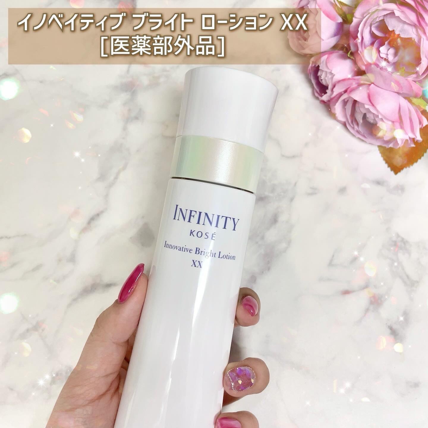 イノベイティブ ブライト ローション XX/インフィニティ/化粧水を使ったクチコミ（3枚目）