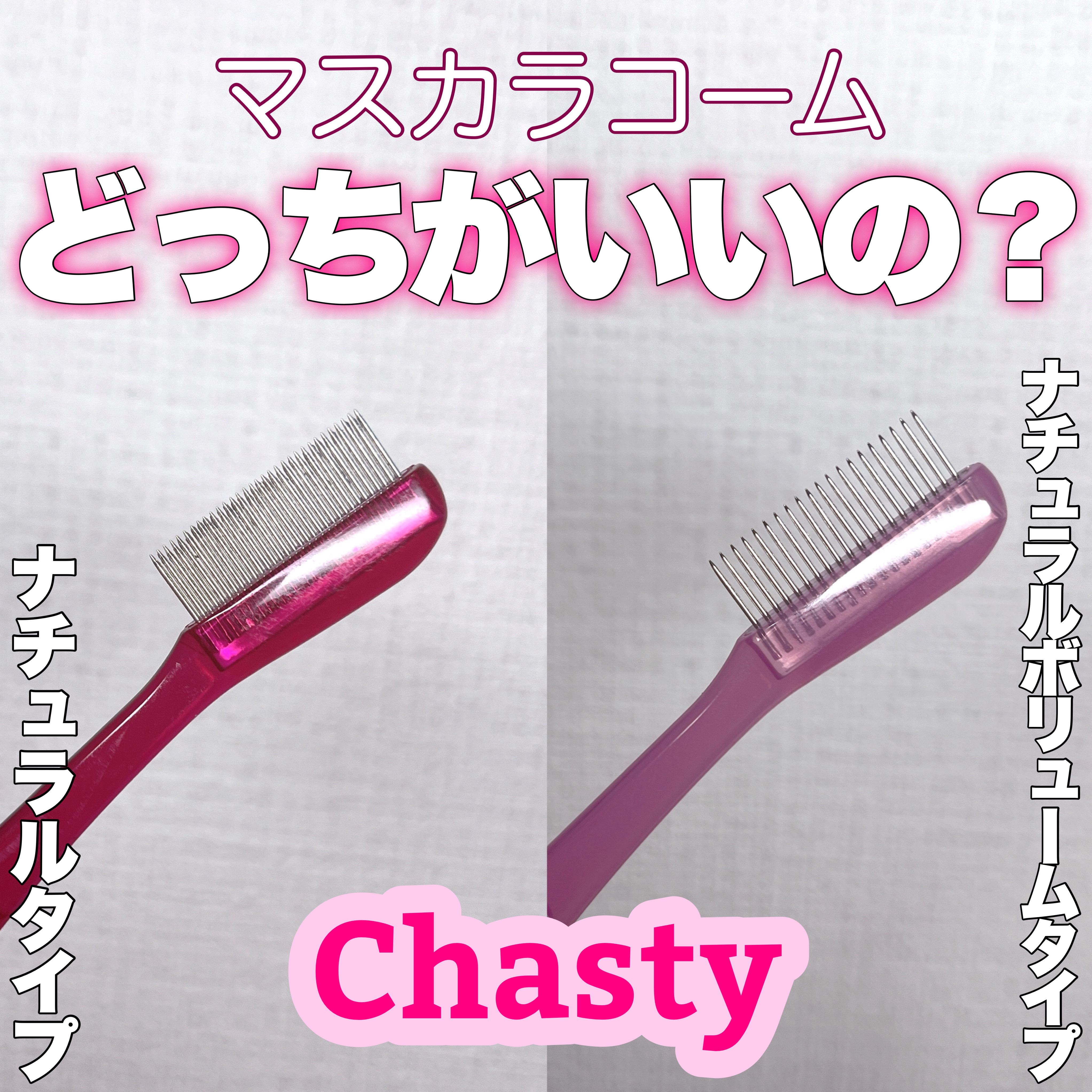 マスカラコームメタルN ペールP/チャスティ/その他化粧小物を使ったクチコミ（1枚目）