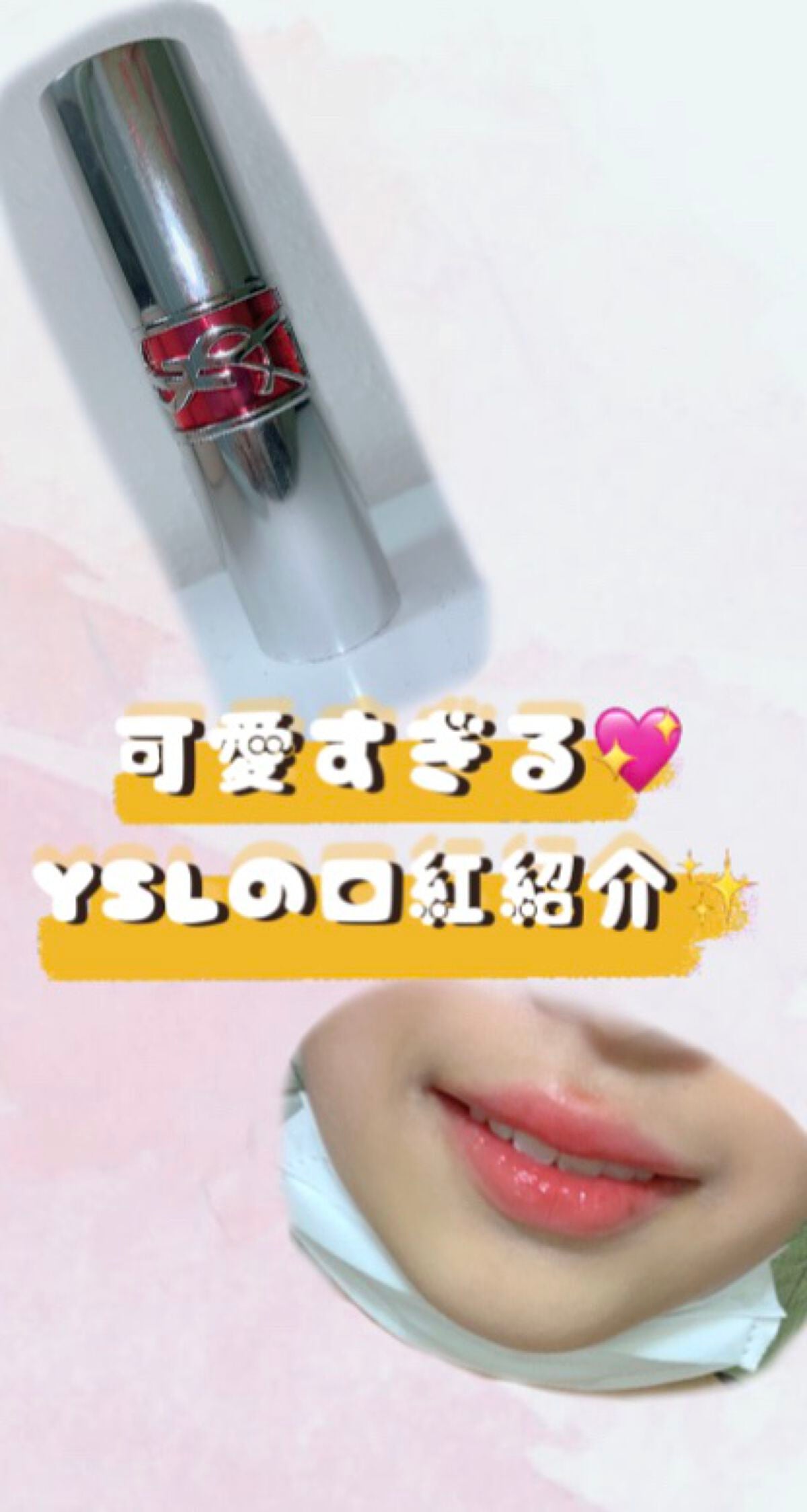 YSL ラブシャイン キャンディグレーズ/YVES SAINT LAURENT BEAUTE/口紅を使ったクチコミ(1枚目)