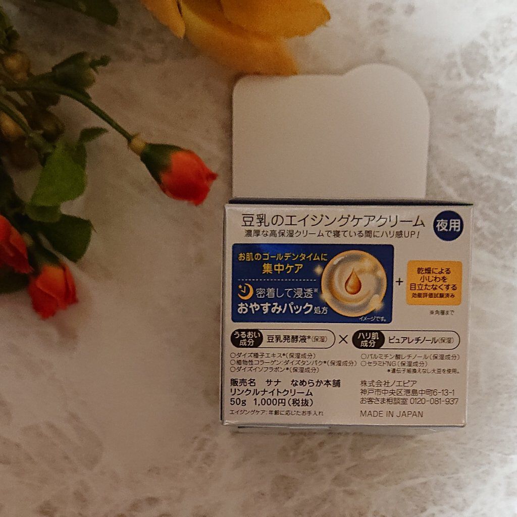 リンクルナイトクリーム/なめらか本舗/フェイスクリームを使ったクチコミ（2枚目）