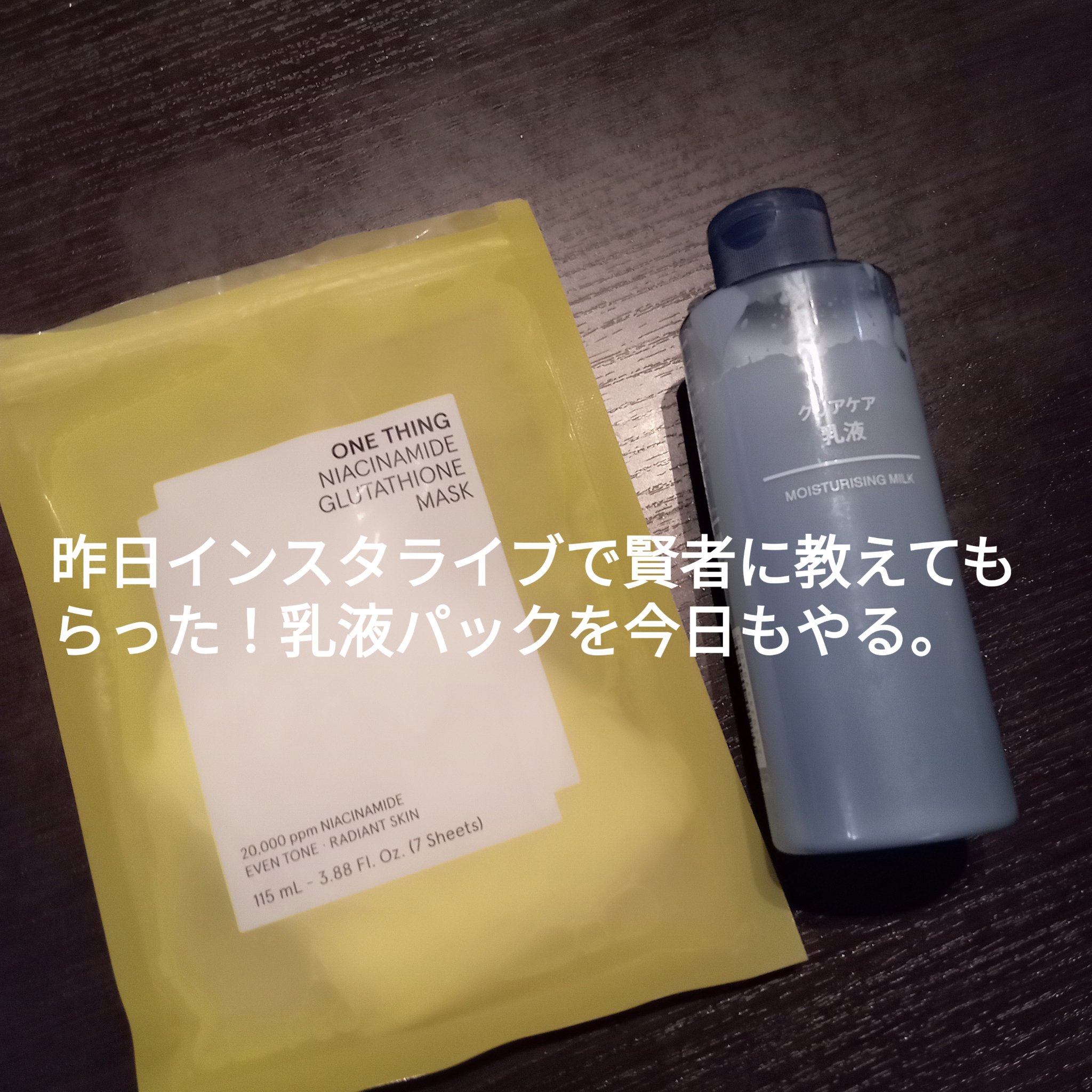 無印良品 薬用クリアケア乳液のクチコミ「ONE THING
ナイアシンアミドグルタチオンマスク
無印良品
薬用クリアケア乳液

昨日
.....」（1枚目）