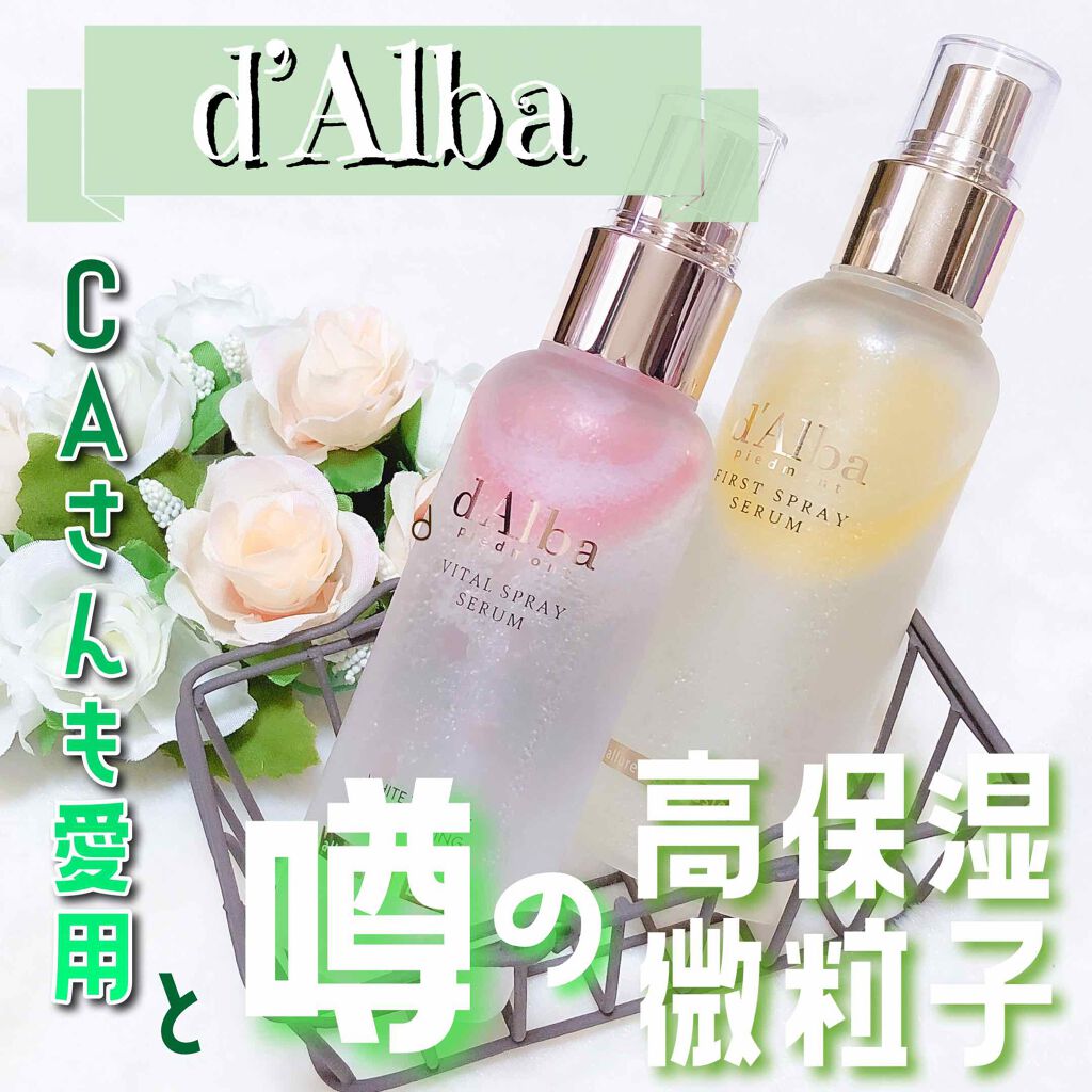 ダルバ ホワイトトリュフファーストスプレーセラム/ダルバ/ミスト状化粧水を使ったクチコミ(1枚目)