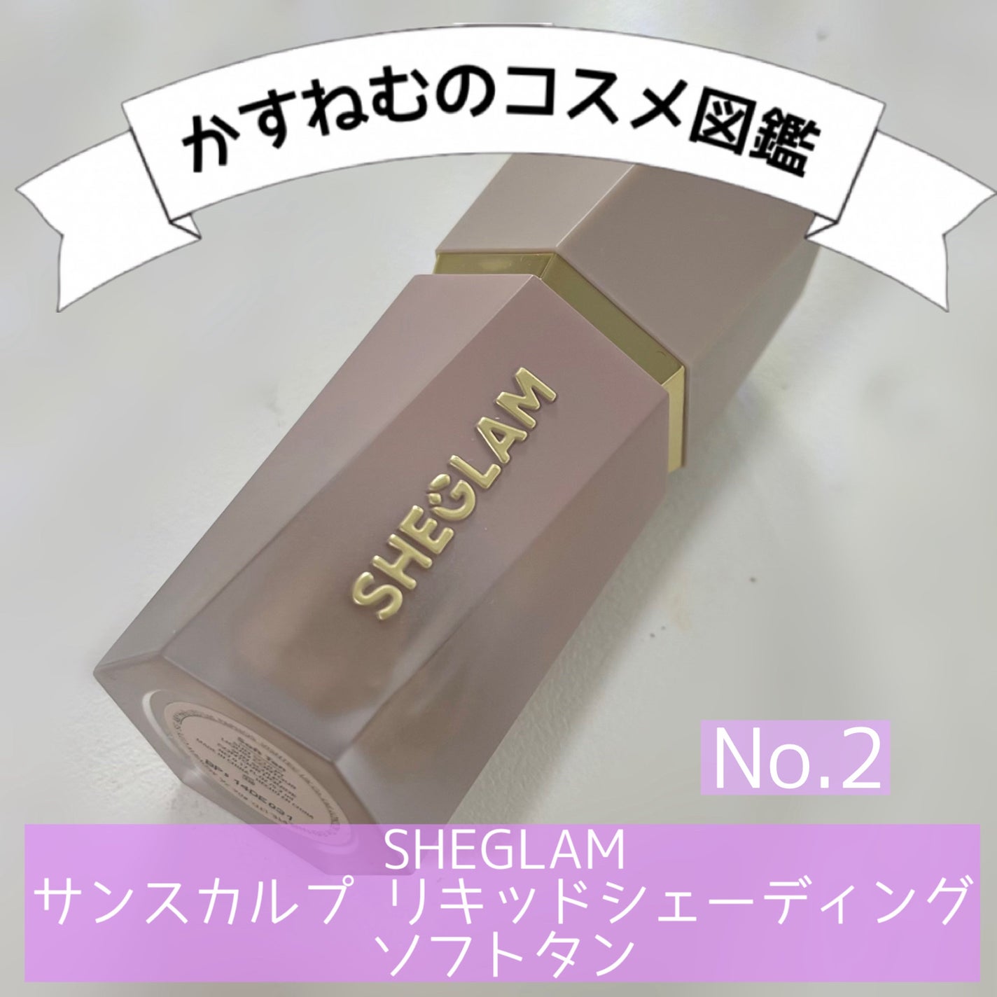 サンスカルプ リキッドシェーディング/SHEGLAM/シェーディングを使ったクチコミ(1枚目)