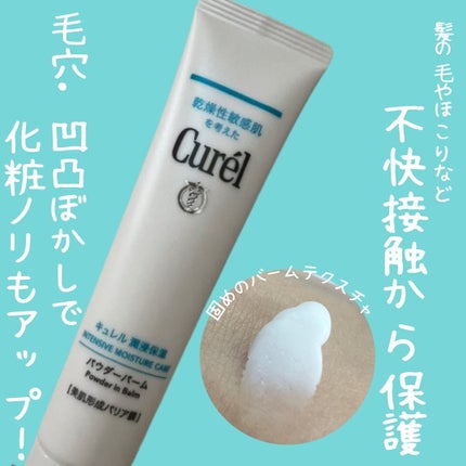キュレル 潤浸保湿 パウダーバーム/キュレル/フェイスバームを使ったクチコミ(1枚目)