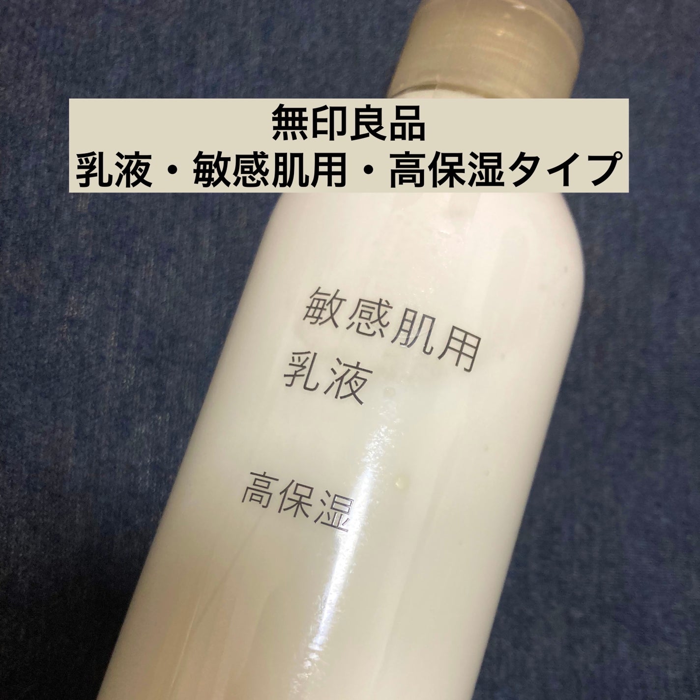 敏感肌用乳液 高保湿/無印良品/乳液を使ったクチコミ(1枚目)