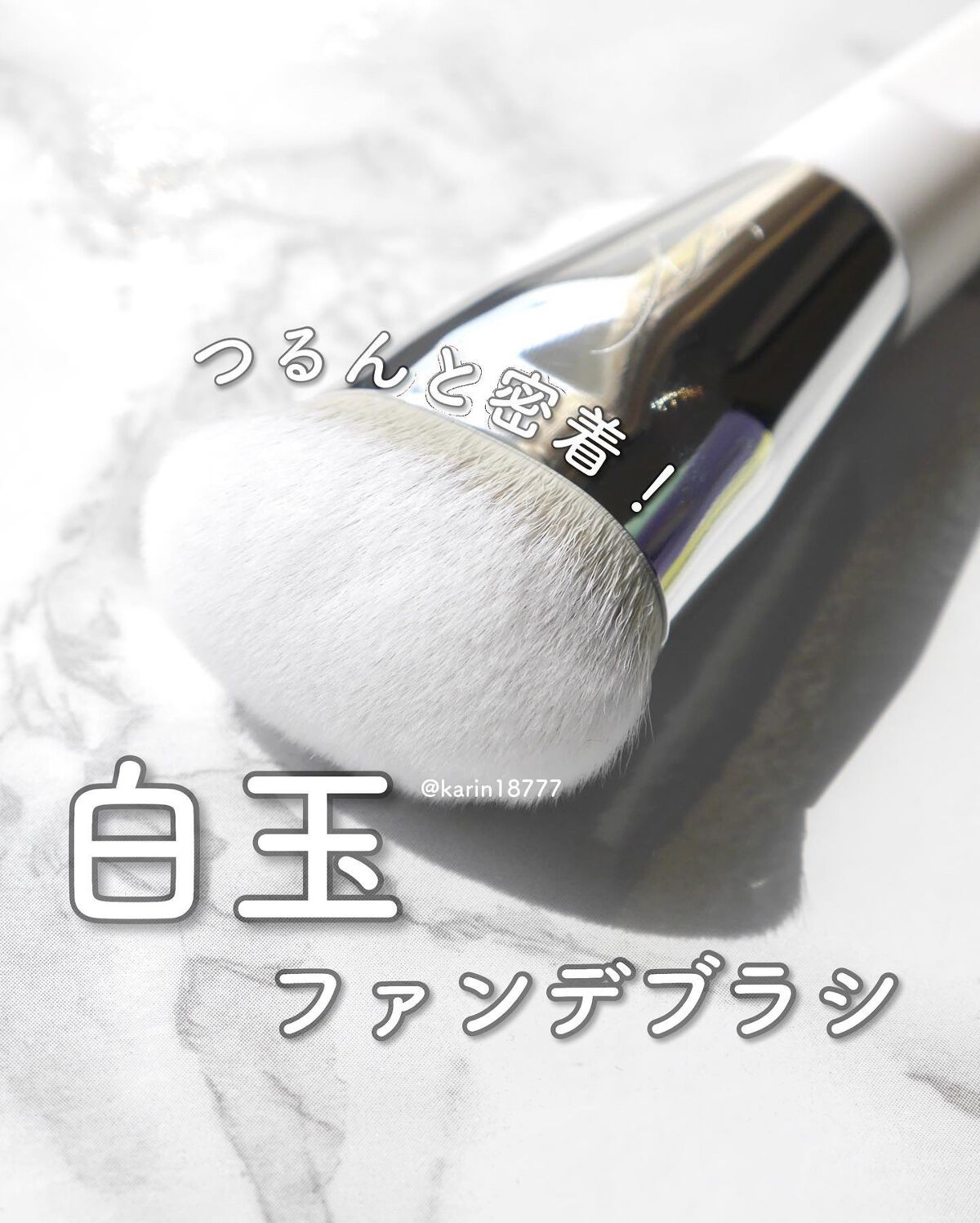 okhee 白玉ファンデーションブラシ/SOOA DOR/メイクブラシを使ったクチコミ(1枚目)