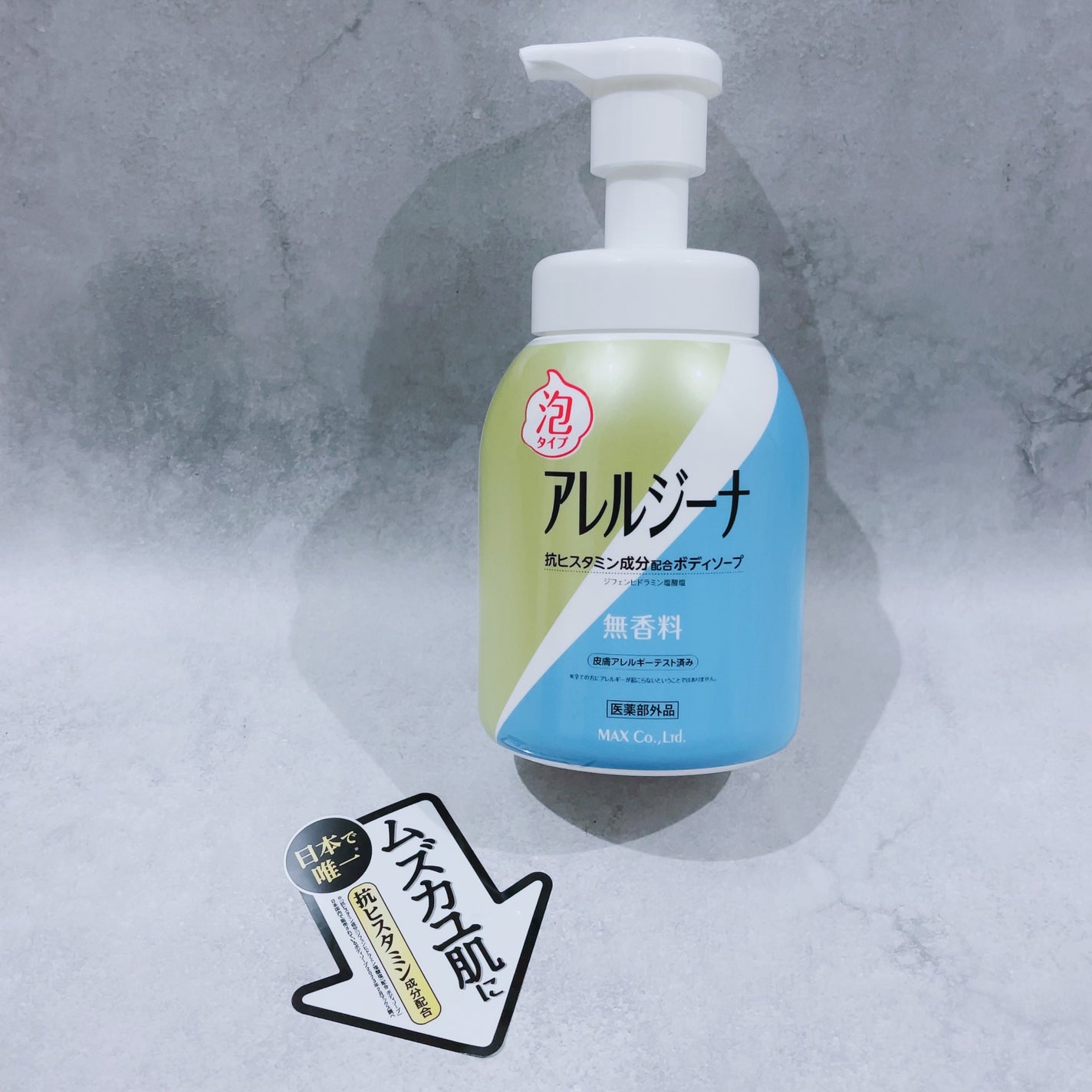 アレルジーナ 抗ヒスタミン成分配合 泡ボディソープ/マックス/ボディソープを使ったクチコミ(7枚目)