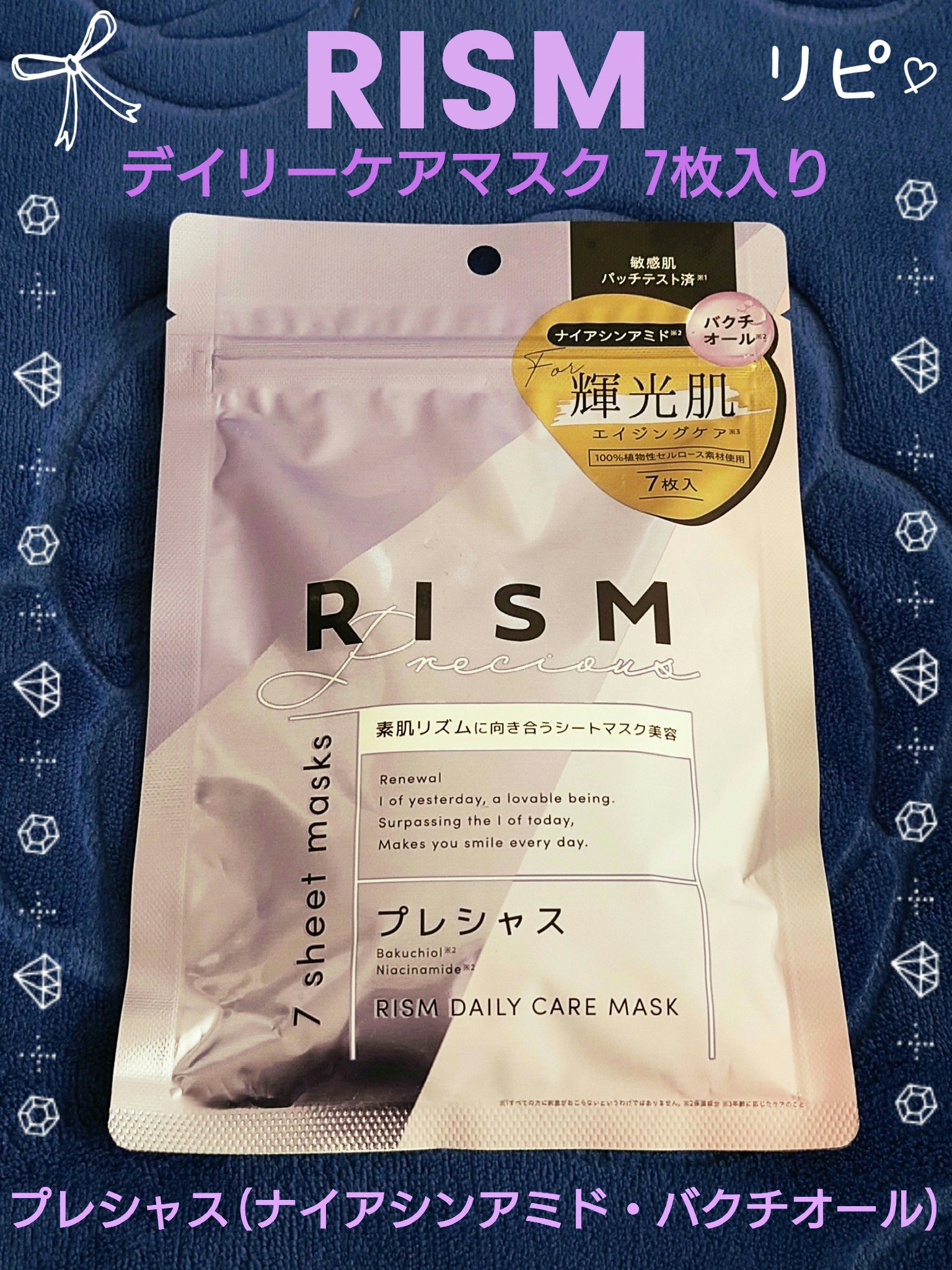 デイリーケアマスク プレシャス/RISM/シートマスク・パックを使ったクチコミ（1枚目）