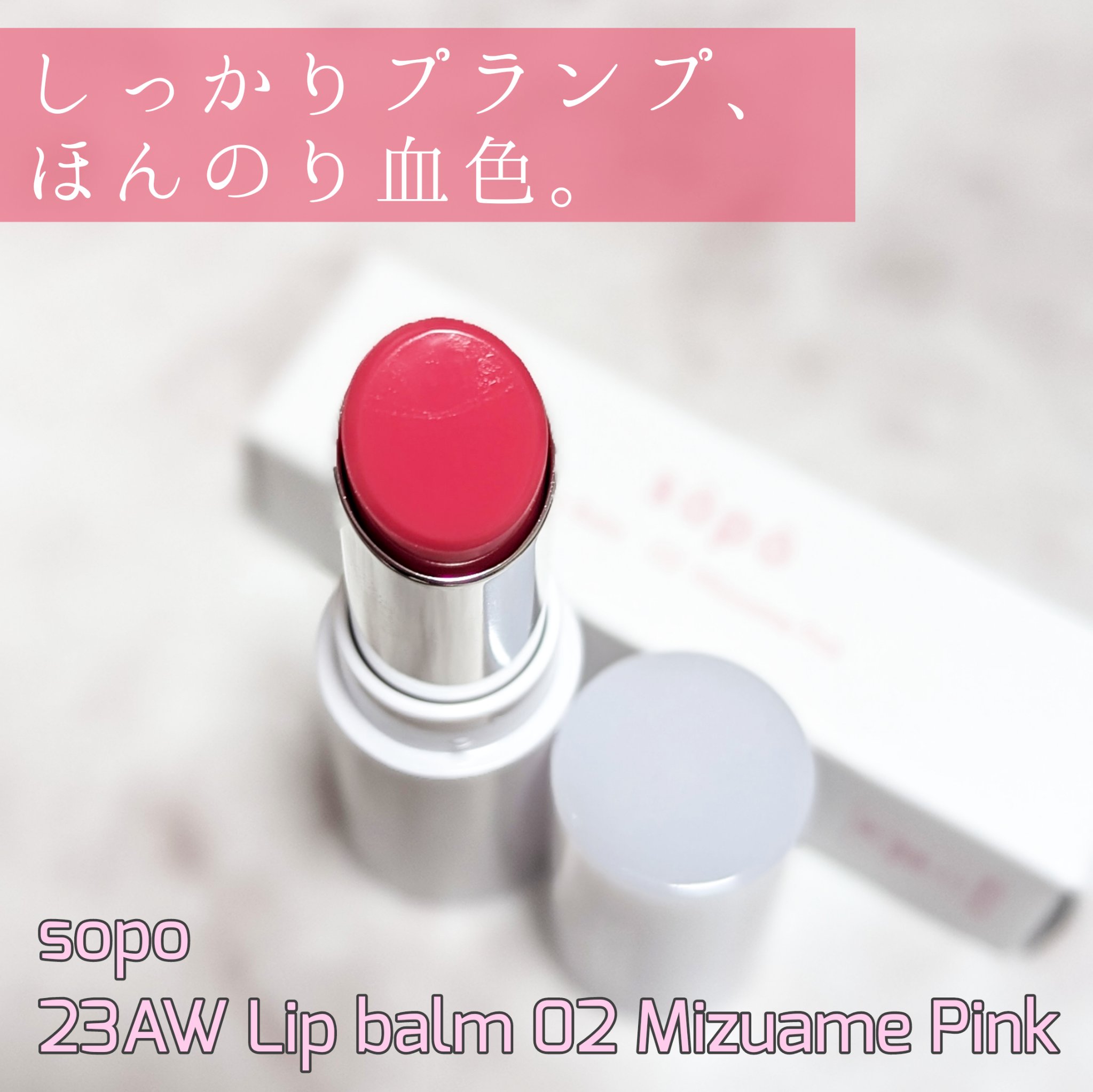 リップバーム 02 みずあめピンク/sopo/リップバームを使ったクチコミ（1枚目）