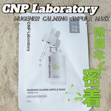 CNP Laboratory MUGENER カーミング アンプル マスクのクチコミ「　　　　　　　CNP Laboratory

　　MUGENER カーミング アンプル マスク.....」（1枚目）