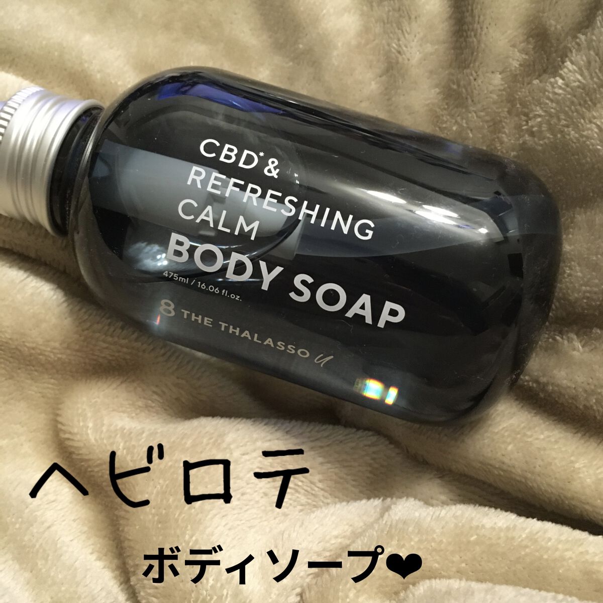 エイトザタラソ ユー CBD＆リフレッシング カーム 美容液ボディソープ/エイトザタラソ/ボディソープを使ったクチコミ（1枚目）