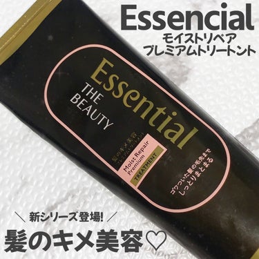 THE BEAUTY 髪のキメ美容プレミアムトリートメント＜モイストリペアプレミアム＞/エッセンシャル/洗い流すヘアトリートメントを使ったクチコミ（1枚目）